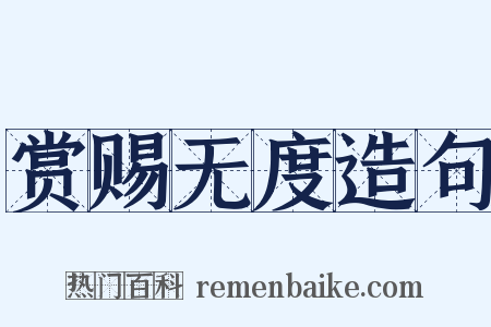 赏赐无度造句是什么意思的图片